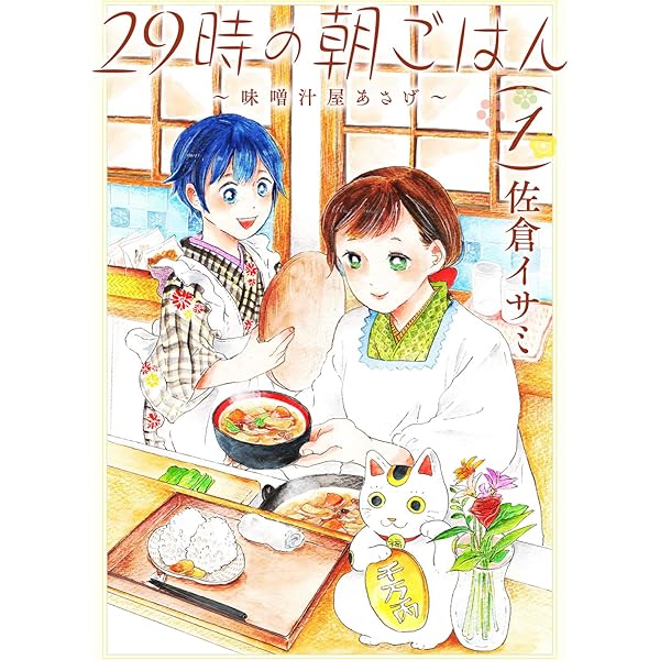 Amazon.co.jp: 29時の朝ごはん~味噌汁屋あさげ~ 1 (BRIDGE COMICS