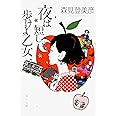 夜は短し歩けよ乙女 (角川文庫 も 19-2)