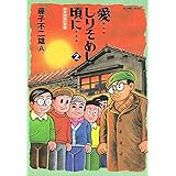 愛…しりそめし頃に…: ☆綴じ込み付録 ☆ロケットくん☆ オールカラー復刻☆ (2) (ビッグコミックススペシャル)
