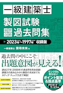 一級建築士設計製図試験 ステップで攻略するエスキース | 山口 達也