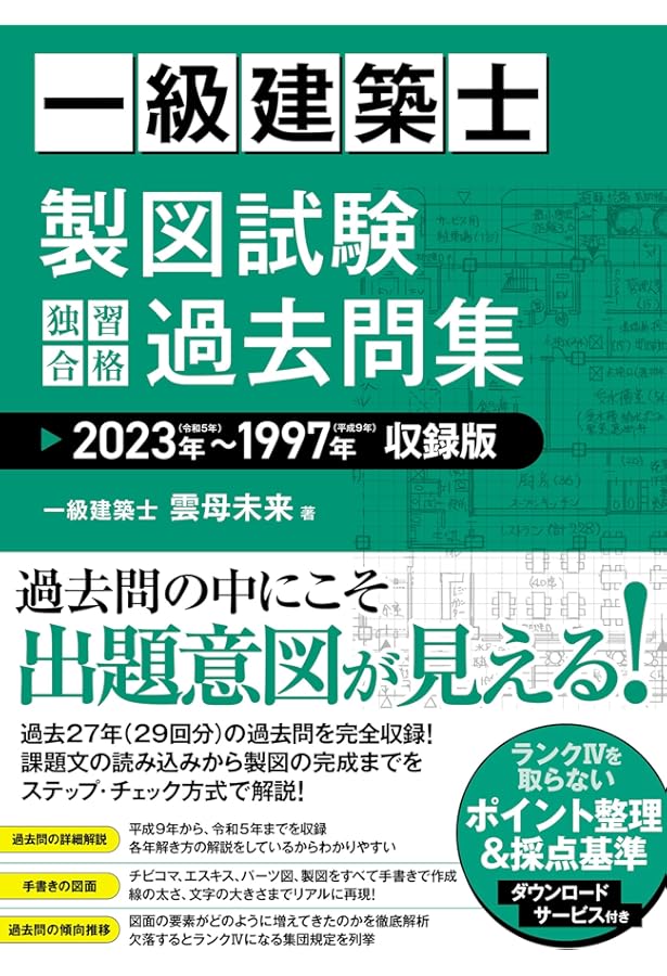 1級建築士 設計製図試験課題対策集 令和5年度版 | 日建学院教材研究会