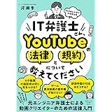 IT弁護士さん、YouTubeの法律と規約について教えてください (単行本)