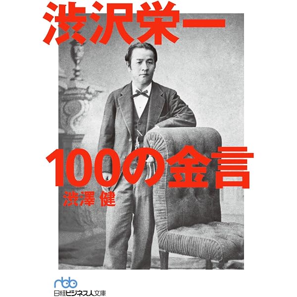 Amazon.co.jp: 渋沢栄一 100の訓言 「日本資本主義の父」が教える黄金 Amazon.co.jp: 渋沢栄一 100の訓言 「日本資本主義の父」が教える黄金