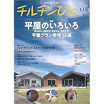 チルチンびと　18冊 Amazon.co.jp: チルチンびと別冊68 小さく感じない小さな家