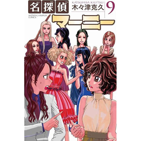 Amazon.co.jp: 名探偵マ-ニ- (7) (少年チャンピオン・コミックス