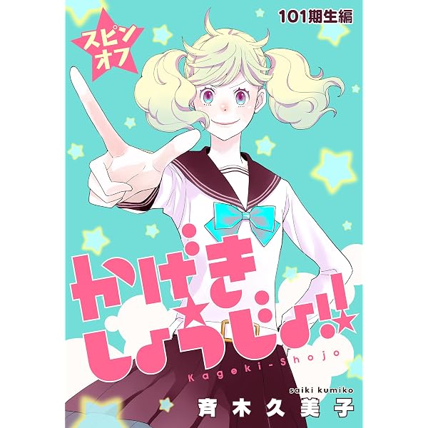 かげきしょうじょ！！［1話売り］ 第57幕 (花とゆめコミックス
