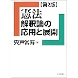 憲法 解釈論の応用と展開