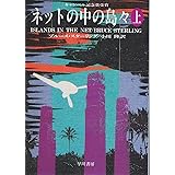ネットの中の島々 上 (ハヤカワ文庫 SF ス 5-3)