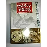 ウルトラマン研究序説: 若手学者25人がまじめ分析 科学特捜隊の組織・技術戦略を検証する