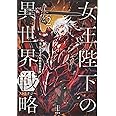 女王陛下の異世界戦略 2 (レジェンドノベルス)