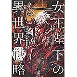女王陛下の異世界戦略 2 (レジェンドノベルス)