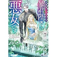 お求めいただいた暴君陛下の悪女です(8) (モンスターコミックスf) | 天