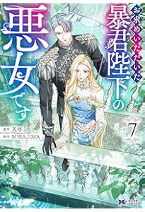 お求めいただいた暴君陛下の悪女です(6) (モンスターコミックスf) | 天