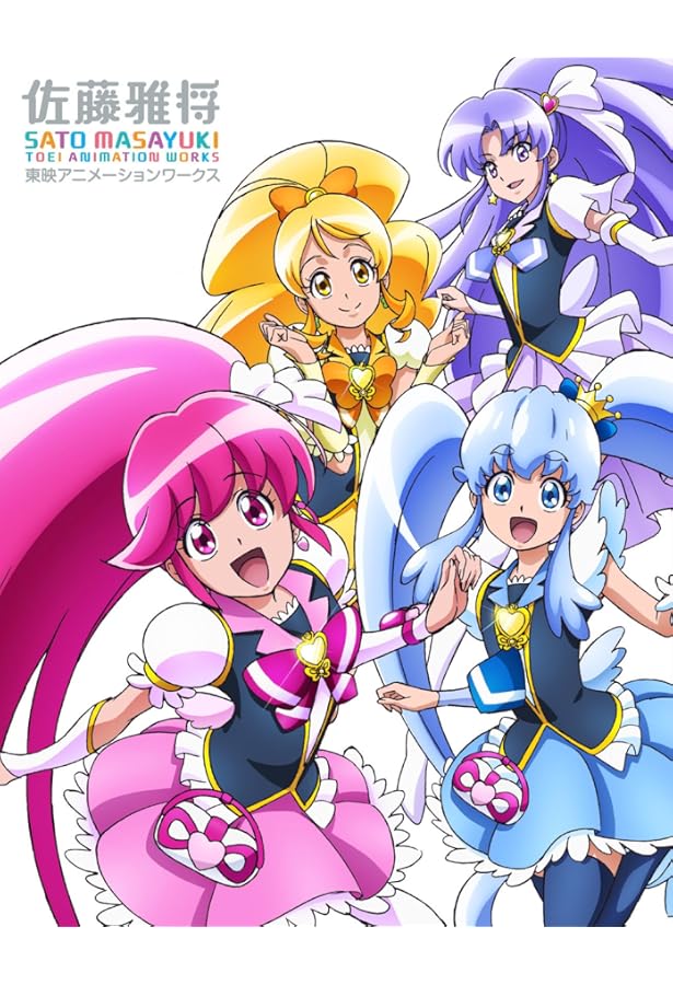 Amazon.co.jp: 香川 久 東映アニメーションプリキュアワークス : 香川