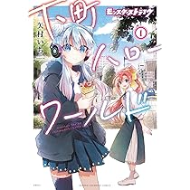 Amazon.co.jp: モンスターストライク 下町ハローワールド 1 (1) (少年