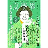 文學界（2023年5月号）（第128回 文學界新人賞決定発表）