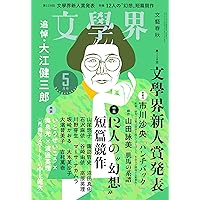 文学界 2024年 05 月号 [雑誌] | 文學界 |本 | 通販 | Amazon
