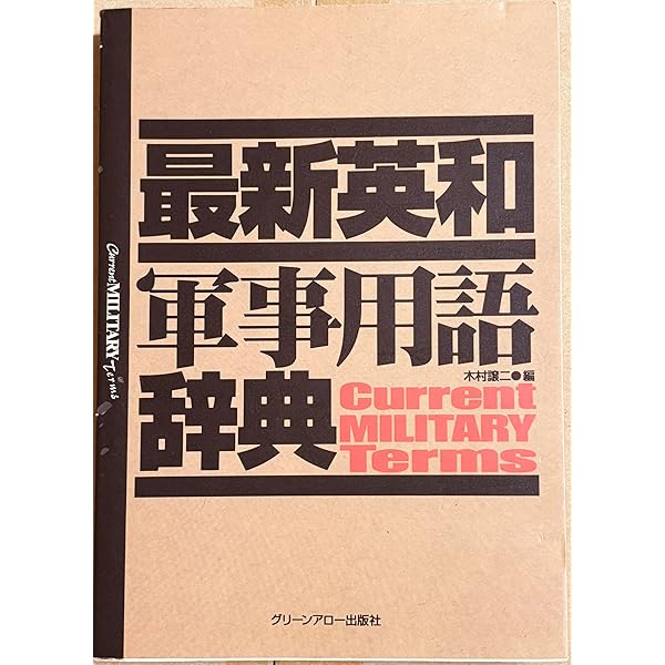 最新軍事用語集: 英和/和英対訳 | 金森 國臣 |本 | 通販 | Amazon
