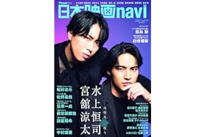 日本映画navi vol.119★表紙:水上恒司×宮舘涼太 (NIKKO MOOK)