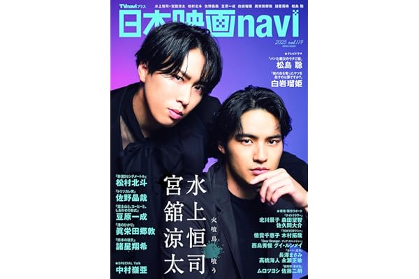 日本映画navi vol.119★表紙:水上恒司×宮舘涼太 (NIKKO MOOK)