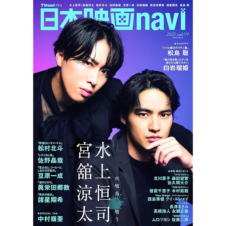 SCREEN2025年11月号【表紙】水上恒司&宮舘涼太 | SCREEN編集部