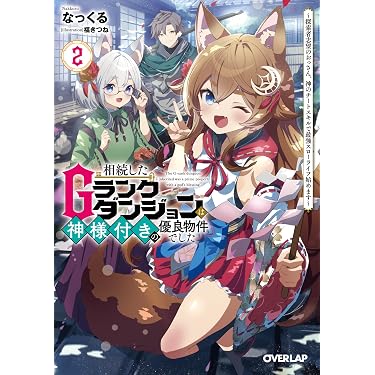 Amazon.co.jp 最新リリース: オーバーラップ文庫 の新着ランキングです。