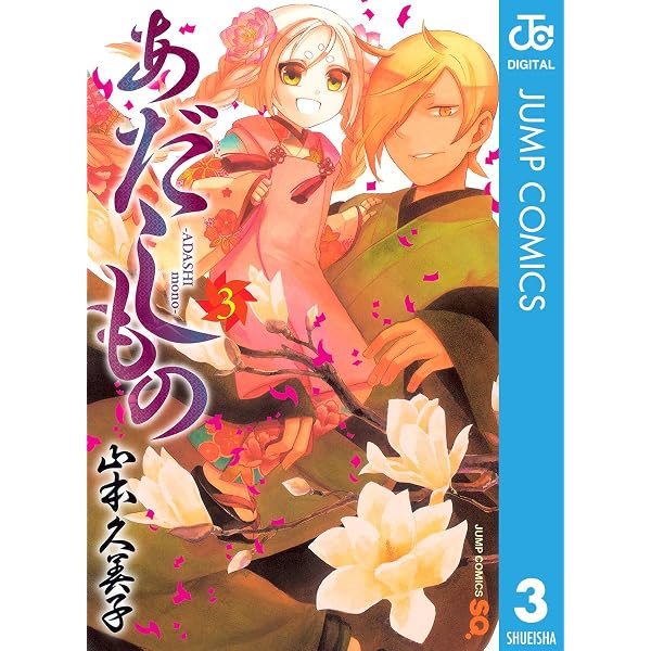 Amazon.co.jp: あだしもの 4 (ジャンプコミックスDIGITAL) eBook
