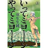 いってミヨーン やってミヨーン 3 (ビームコミックス)
