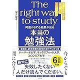 何歳からでも結果が出る　本当の勉強法