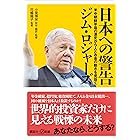 日本への警告　米中朝鮮半島の激変から人とお金の動きを見抜く (講談社＋α新書)