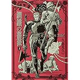 鋼鐵の薔薇 1巻 (青騎士コミックス)