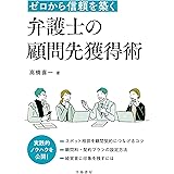 ゼロから信頼を築く 弁護士の顧問先獲得術
