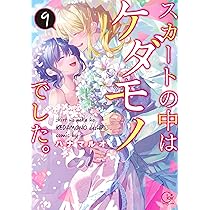 スカートの中はケダモノでした。9 (Clair TLcomics) | ハナマルオ |本