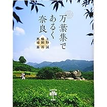 Amazon.co.jp: 万葉集を歩く: 犬養孝がたずねた風景 (219) (コロナ