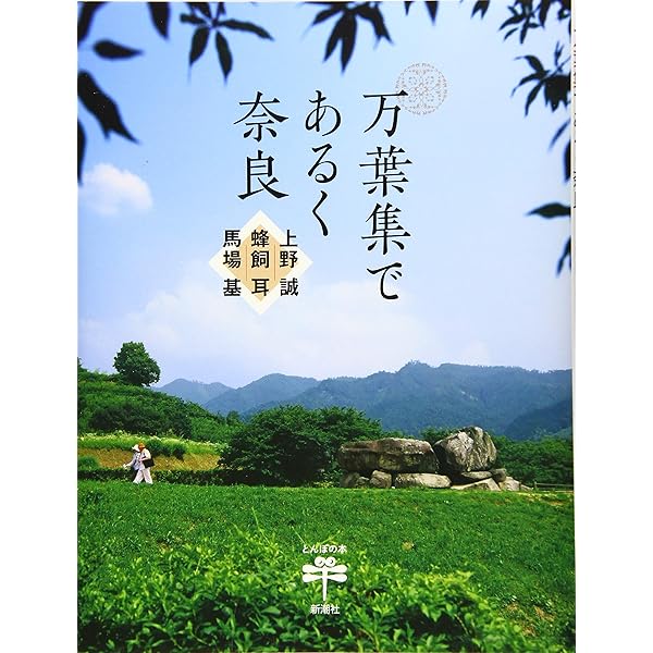 Amazon.co.jp: 万葉集を歩く: 犬養孝がたずねた風景 (219