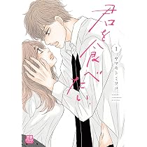 君を食べたい 3 君を食べたい 3 (3) (MIU恋愛MAXコミックス) | ヤマモトミワコ |本