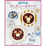 とっておきのディズニースイーツ (ブティックムックno.1187)
