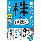 世界一やさしい 株の練習帖1年生