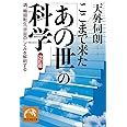 ここまで来た「あの世」の科学: 魂、輪廻転生、宇宙のしくみを解明する (祥伝社黄金文庫 て 2-1)