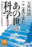 ここまで来た「あの世」の科学―魂、輪廻転生、宇宙のしくみを解明する (祥伝社黄金文庫)