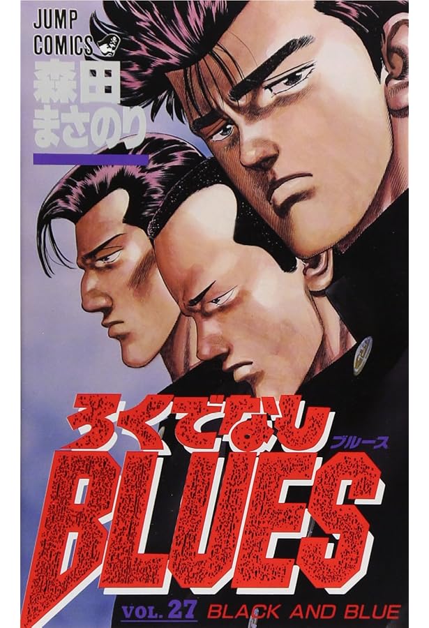 ろくでなしBLUES 28 (ジャンプコミックス) | 森田 まさのり |本 | 通販