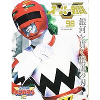 Amazon.co.jp: スーパー戦隊 Official Mook 20世紀 1983 科学戦隊