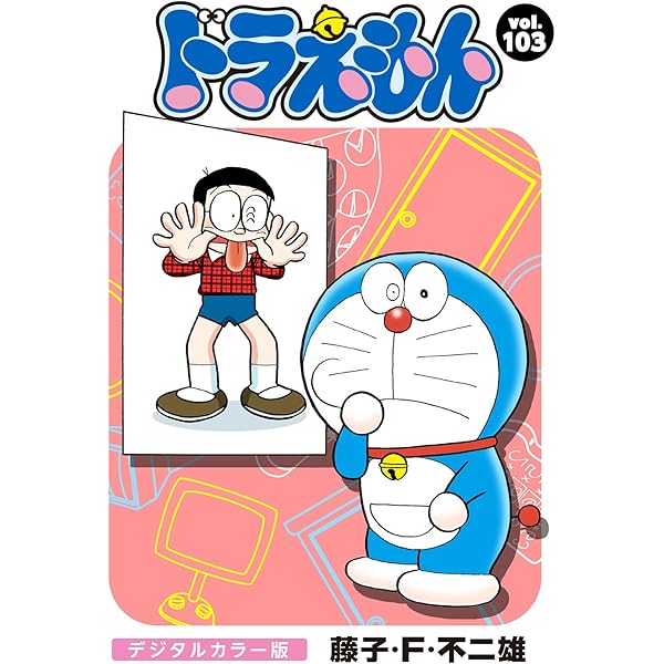 ドラえもん デジタルカラー版（102） | 藤子・F・不二雄 | マンガ