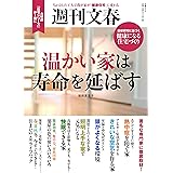 週刊文春 温かい家は寿命を延ばす (文春ムック)