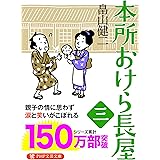 本所おけら長屋(三) (PHP文芸文庫)