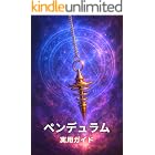 ペンデュラム: 実用ガイド
