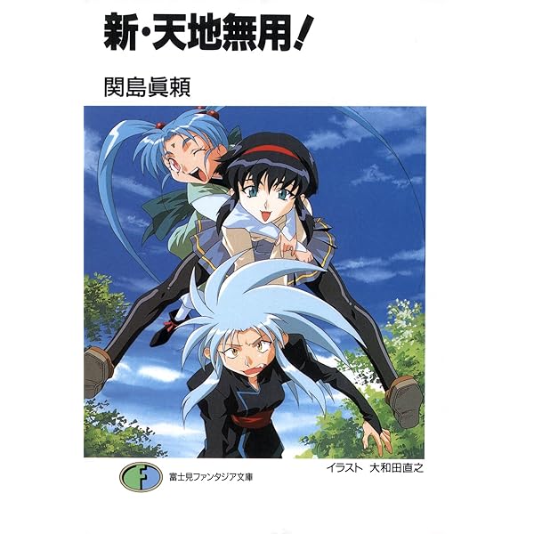 Amazon Co Jp 新 天地無用 富士見ファンタジア文庫 Ebook 関島 眞頼 大和田 直之 本