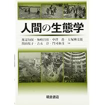 Amazon.co.jp: 人類生態学 第2版 : 大塚 柳太郎, 河辺 俊雄, 高坂 宏一