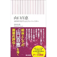 完全版 山口百恵は菩薩である | 平岡 正明, 四方田 犬彦 |本 | 通販