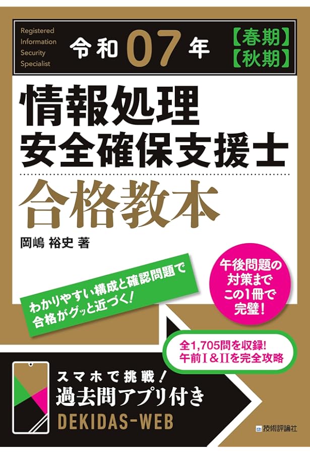 情報処理安全確保支援士　セスぺ　参考書 うかる！ 情報処理安全確保支援士 午後問題集 (日本経済新聞出版